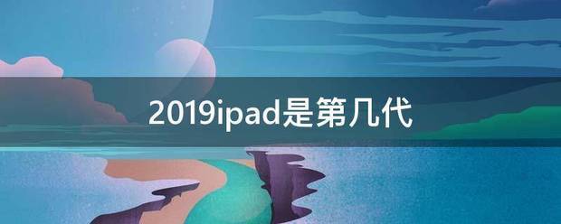 2019ipad是第几代