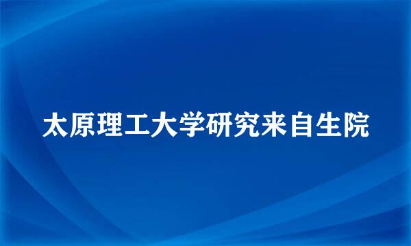 太原理工大学研究来自生院