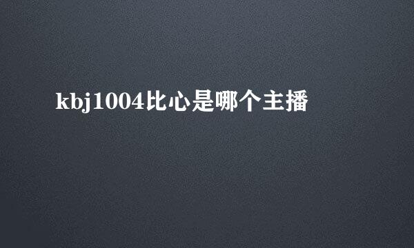 kbj1004比心是哪个主播