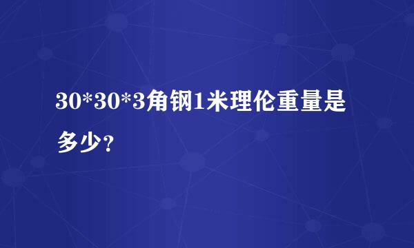 30*30*3角钢1米理伦重量是多少？