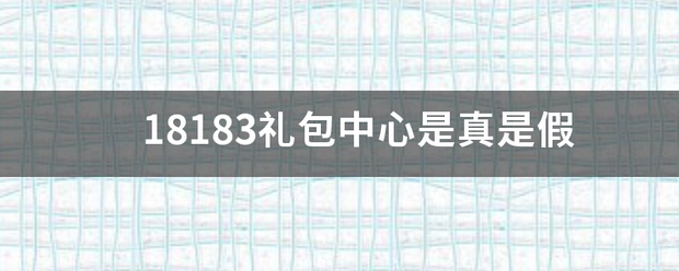 18183礼包中心是真是假