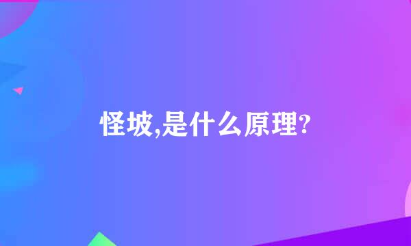 怪坡,是什么原理?