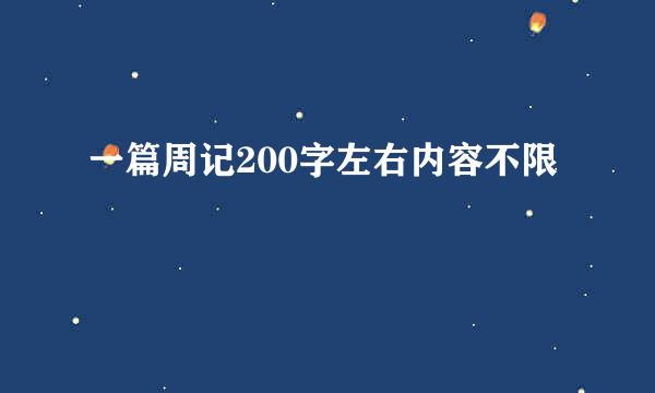 一篇周记200字左右内容不限