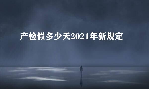 产检假多少天2021年新规定