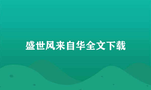 盛世风来自华全文下载