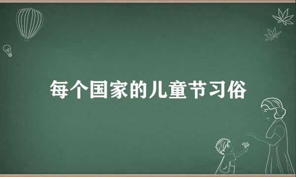 每个国家的儿童节习俗