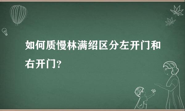 如何质慢林满绍区分左开门和右开门？