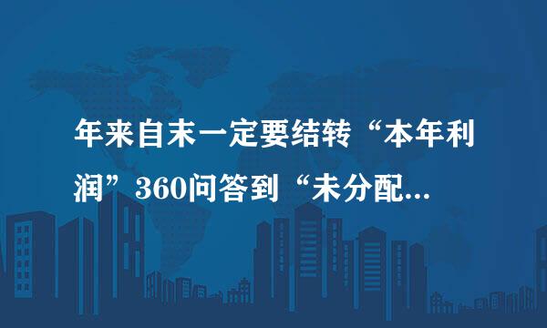 年来自末一定要结转“本年利润”360问答到“未分配利润”吗？