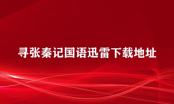 寻张秦记国语迅雷下载地址