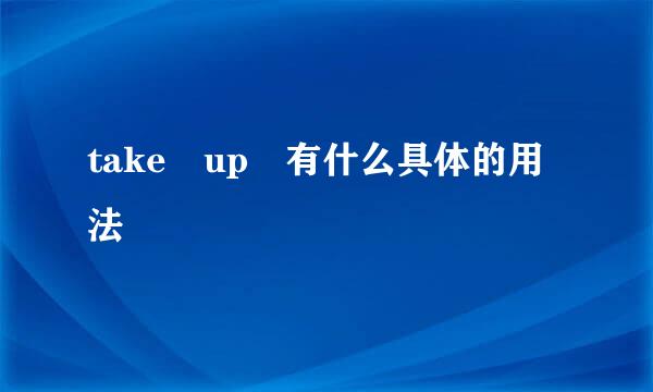 take up 有什么具体的用法