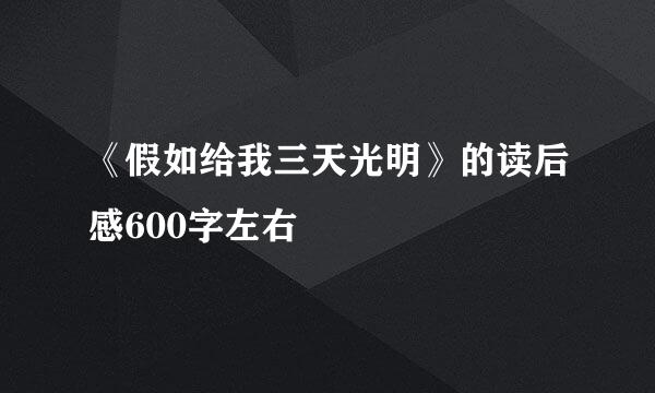 《假如给我三天光明》的读后感600字左右