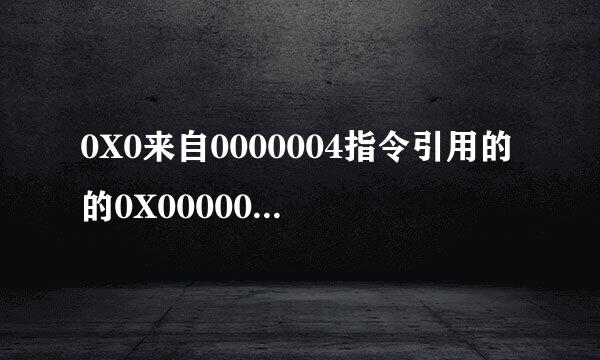 0X0来自0000004指令引用的的0X00000004内存，该内存不能为read，是怎么回事，要怎么办