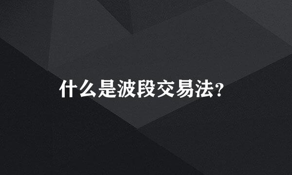 什么是波段交易法？