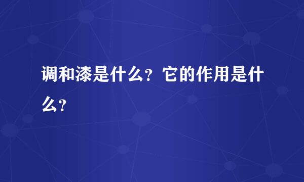 调和漆是什么？它的作用是什么？