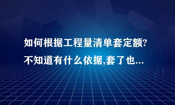 如何根据工程量清单套定额?不知道有什么依据,套了也不知道自己是否正确,希望大家赐教