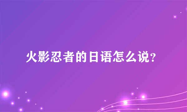 火影忍者的日语怎么说？