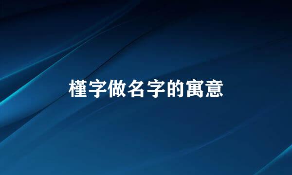 槿字做名字的寓意