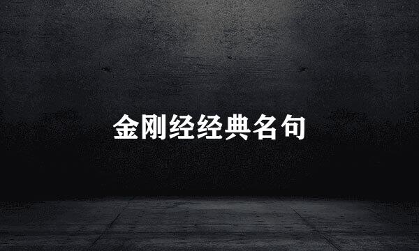 金刚经经典名句