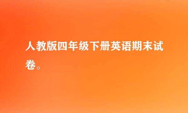 人教版四年级下册英语期末试卷。