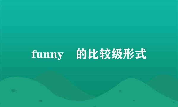 funny 的比较级形式