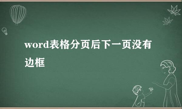 word表格分页后下一页没有边框