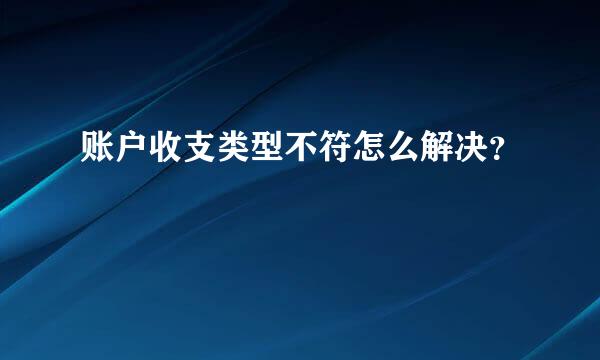 账户收支类型不符怎么解决？