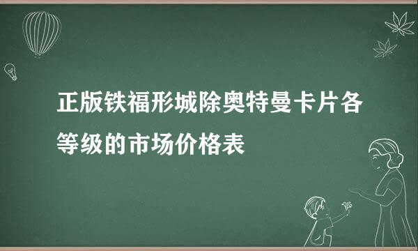 正版铁福形城除奥特曼卡片各等级的市场价格表