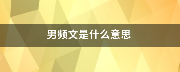 男频文是什么意思