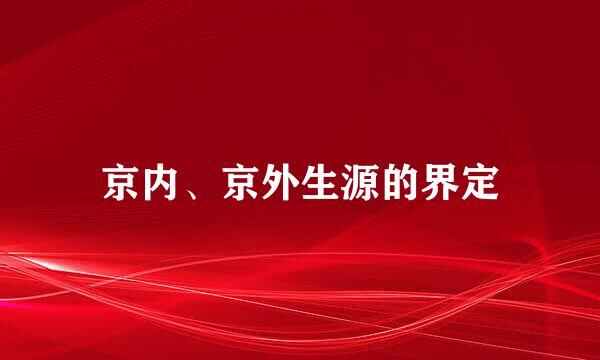 京内、京外生源的界定