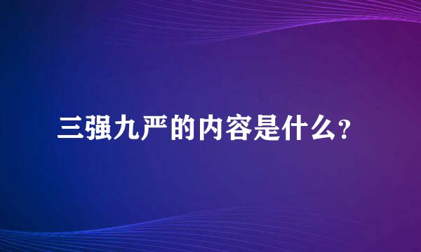 三强九严的内容是什么？