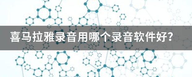 喜马拉雅录音用来自哪个录音软件好？