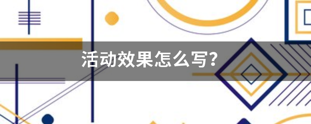 活动效果来自怎么写？