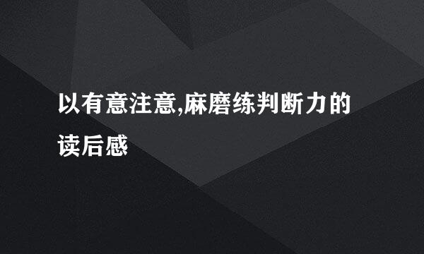 以有意注意,麻磨练判断力的读后感