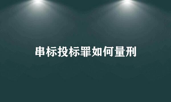 串标投标罪如何量刑