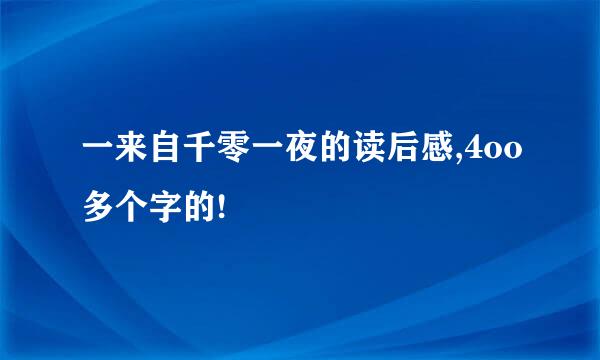 一来自千零一夜的读后感,4oo多个字的!