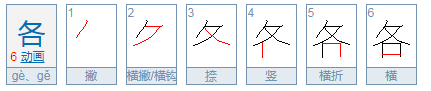 各的笔顺笔画顺序已种容务山愿丰