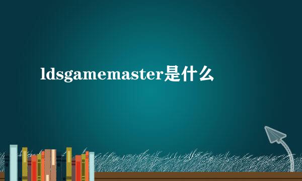 ldsgamemaster是什么