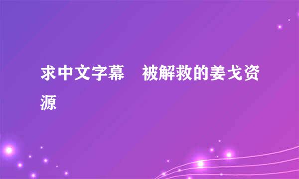 求中文字幕 被解救的姜戈资源