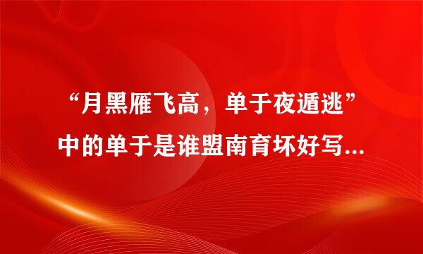 “月黑雁飞高，单于夜遁逃”中的单于是谁盟南育坏好写杨几绿？具体指哪个人