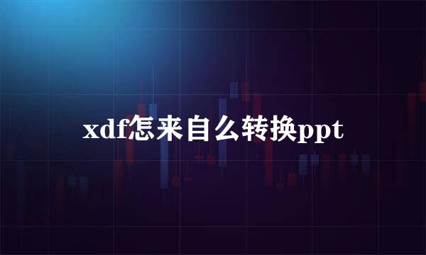 xdf怎来自么转换ppt