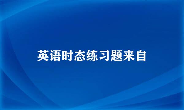 英语时态练习题来自