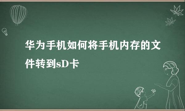 华为手机如何将手机内存的文件转到sD卡