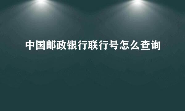 中国邮政银行联行号怎么查询