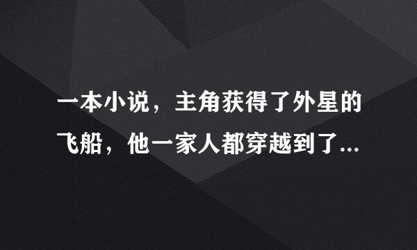 一本小说，主角获得了外星的飞船，他一家人都穿越到了抗战时期