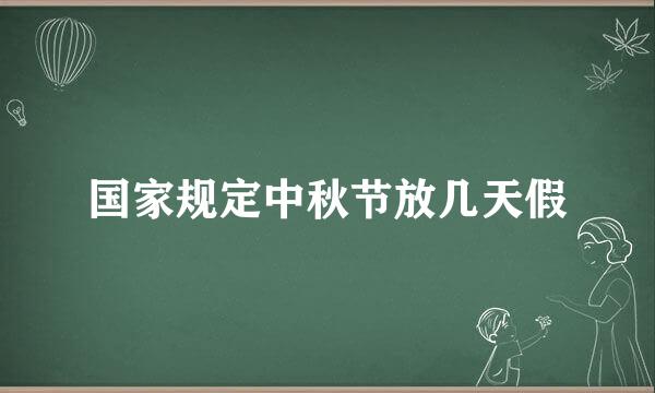 国家规定中秋节放几天假