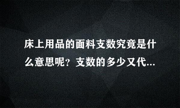 床上用品的面料支数究竟是什么意思呢？支数的多少又代表这什么？