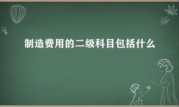 制造费用的二级科目包括什么