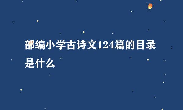 部编小学古诗文124篇的目录是什么