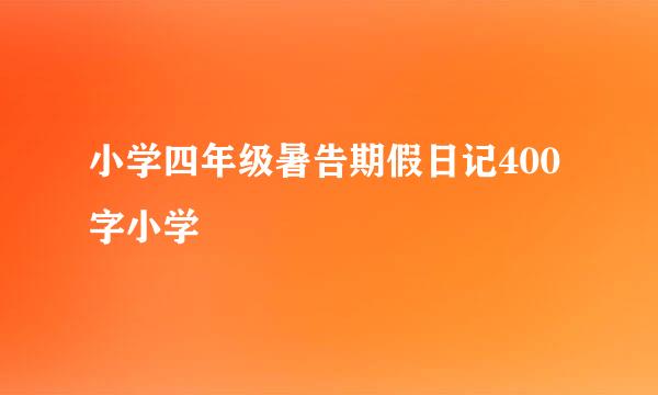 小学四年级暑告期假日记400字小学