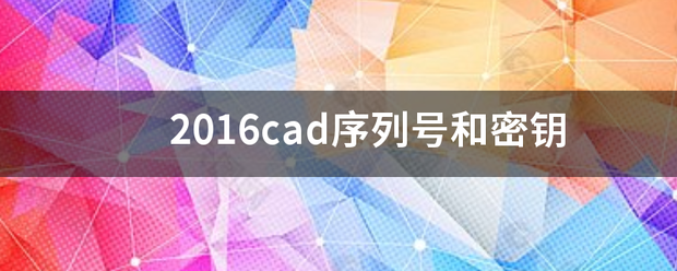 201香宪矛非士光万6cad序列号和密钥